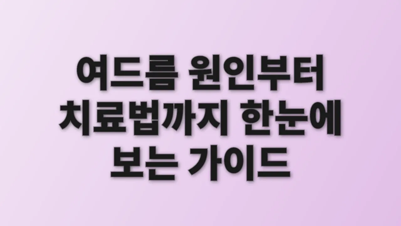 여드름 원인부터 치료법까지 한눈에 보는 가이드